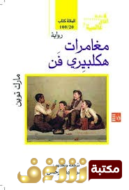 رواية مغامرات هلكبري فين للمؤلف مارك توين