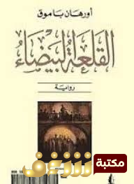 رواية القلعة البيضاء للمؤلف أورهان باموق