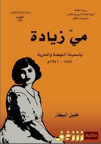 كتاب مي زيادة ياسمينة النهضة والحرية - خليل البيطار للمؤلف مي زيادة