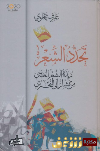 ديوان تجدد الشعر - زبدة الشعر العباسي من بشار إلى البحتري للمؤلف عارف حجاوي