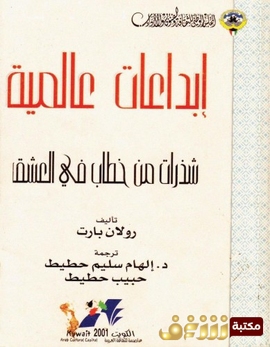 كتاب شذرات من خطاب محب للمؤلف رولان بارت