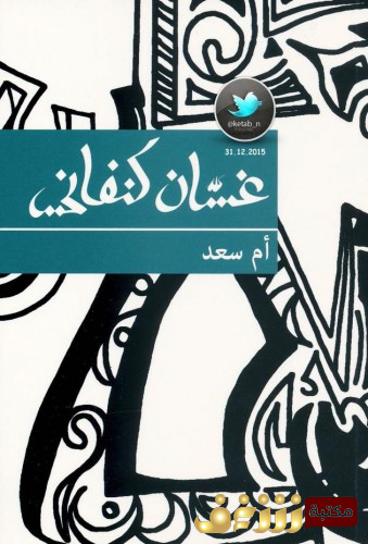 رواية أم أسعد  للمؤلف غسان كنفاني