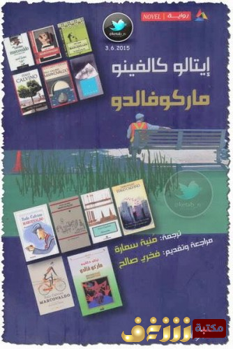 رواية  ماركوفالدو للمؤلف إيتالو كالفينو