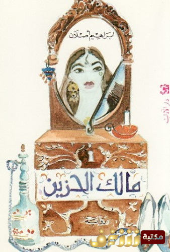 رواية مالك الحزين للمؤلف إبراهم أصلان