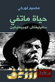 رواية حياة ماتفي سافيليفتش كوجيمايكين  للمؤلف مكسيم غوركي