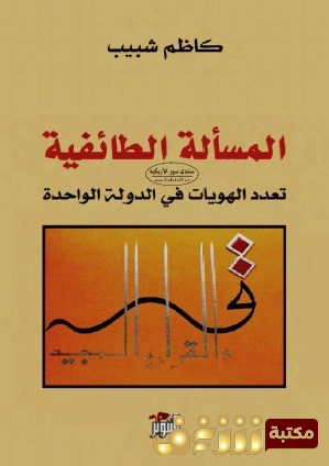 كتاب المسألة الطائفية تعدد الهويات في الدولة الواحدة للمؤلف كاظم شبيب