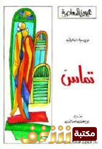 رواية تماس للمؤلف عروسية النالوتي