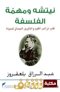 كتاب نيتشه ومهمة الفلسفة قلب تراتب القيم والتأويل الجمالي للحياة للمؤلف عبدالرزاق بلعقروز