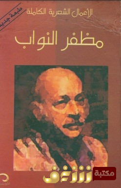 ديوان الأعمال الشعرية الكاملة  للمؤلف مظفر النواب