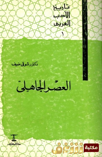 تحميل كتاب تاريخ الأدب العربي الحديث