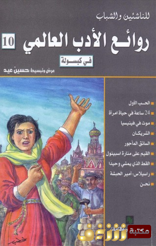 قصة روائع الأدب العالمي في كبسولة للمؤلف مجموعة مؤلفين