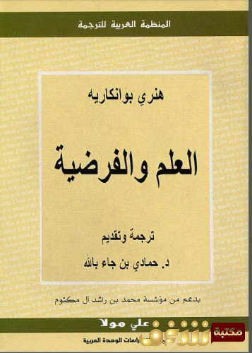 كتاب العلم والفرضية  للمؤلف هنري بوانكاريه