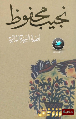 رواية أصداء السيرة الذاتية للمؤلف نجيب محفوظ