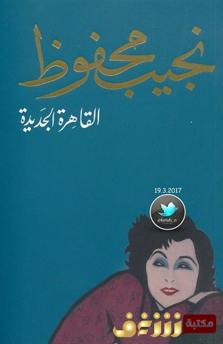 رواية القاهرة الجديدة للمؤلف نجيب محفوظ