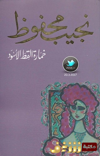 رواية خمّارة القط الأسود للمؤلف نجيب محفوظ