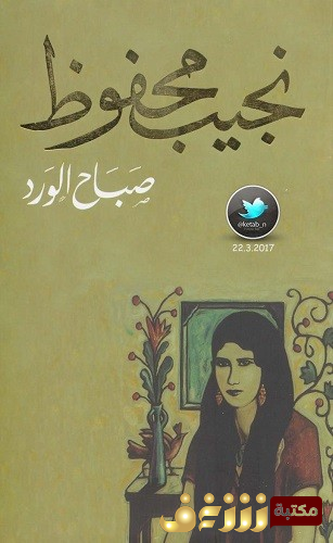 رواية صباح الورد للمؤلف نجيب محفوظ