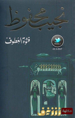 رواية فتوة العطوف للمؤلف نجيب محفوظ