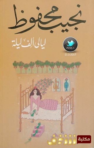 رواية ليالي ألف ليلة للمؤلف نجيب محفوظ