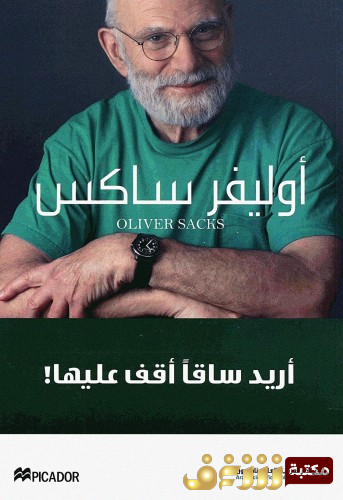 رواية أريد ساقاً أقف عليها للمؤلف أوليفر ساكس