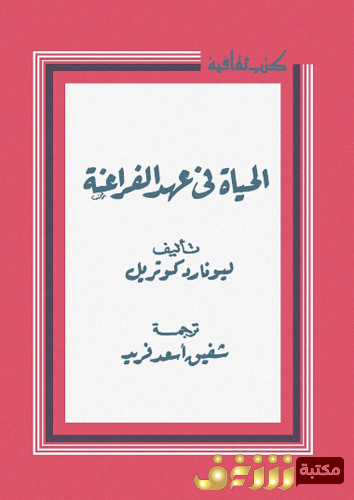 كتاب الحياة في عهد الفراعنة للمؤلف ليونارد كوتريل