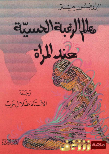 كتاب معالم الرغبة الحسية عند المرأة للمؤلف البروفسور جيتر