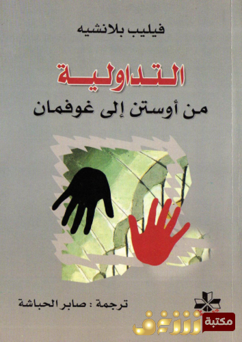 كتاب التداولية ، من أوستن إلى غوفمان للمؤلف فيليب بلانشيه