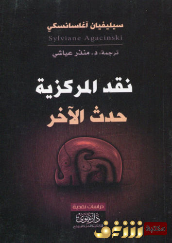 كتاب نقد المركزية حدث الآخر للمؤلف سيليفيان آغاسانسكي