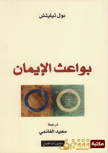 كتاب بواعث الإيمان للمؤلف بول تيليتش