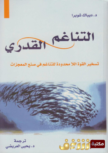 كتاب التناغم القدري للمؤلف ديباك شوبرا