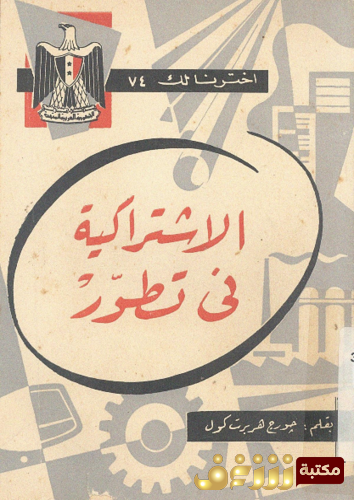 كتاب الاشتراكية فى تطور للمؤلف جورج هربرت كول