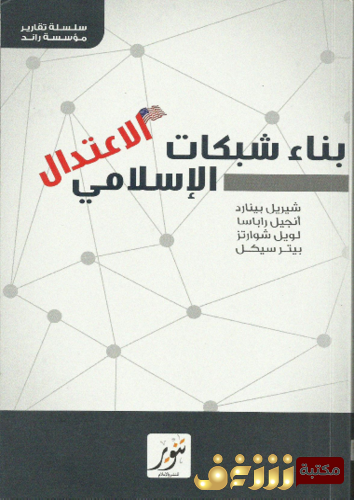 كتاب بناء شبكات الاعتدال الإسلامي - شيريل بينارد وآخرون للمؤلف شيريل بينارد