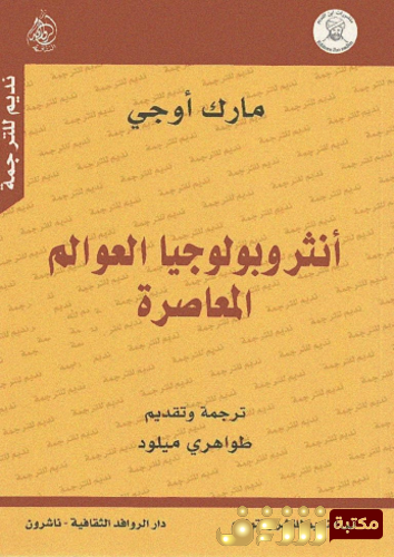 كتاب أنثربولوجيا العوالم المعاصرة للمؤلف مارك أوجيه