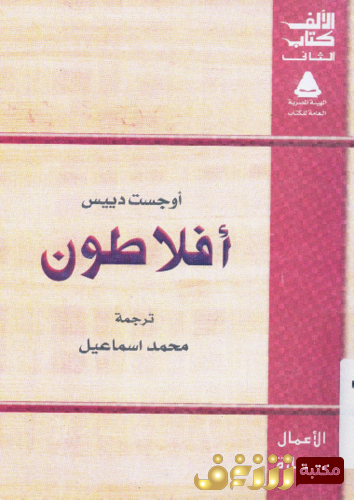 كتاب أفلاطون للمؤلف أوجست دييس