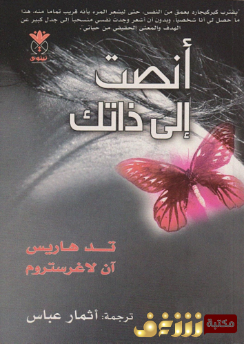 كتاب أنصت إلى ذانك ، فلسفة وجودية للإنسان المعاصر - تد هاريس ، آن لاغرستروم للمؤلف تد هاريس