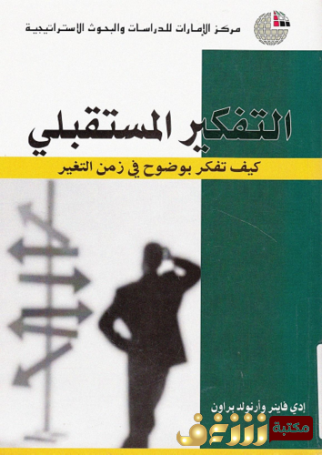 كتاب التفكير المستقبلي كيف تفكر بوضوح في زمن التغير - إدي فاينر وأرنولد براون للمؤلف إدي فاينر