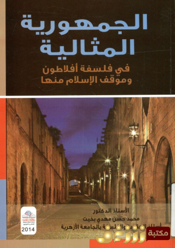 كتاب الجمهورية المثالية في فلسفة أفلاطون و موقف الإسلام منها للمؤلف محمد حسن مهدي بخيت
