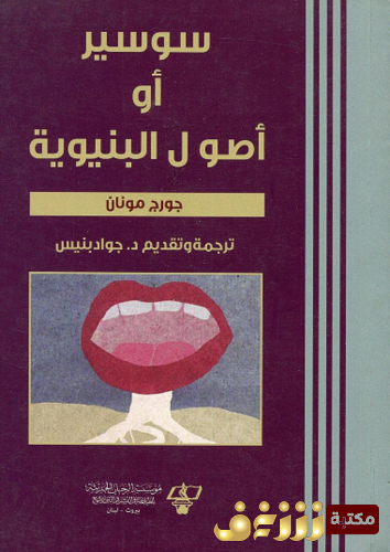 كتاب سوسير أو أصول البنيوية للمؤلف جورج مونان