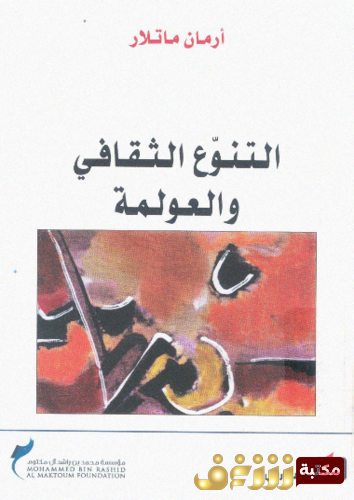 كتاب التنوع الثقافي والعولمة للمؤلف أرمان ماتلار