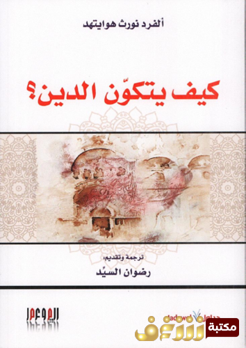 كتاب كيف يتكون الدين للمؤلف ألفرد نورث هوايتد