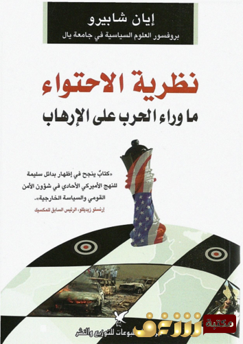 كتاب نظرية الاحتواء للمؤلف إيان شابيرو