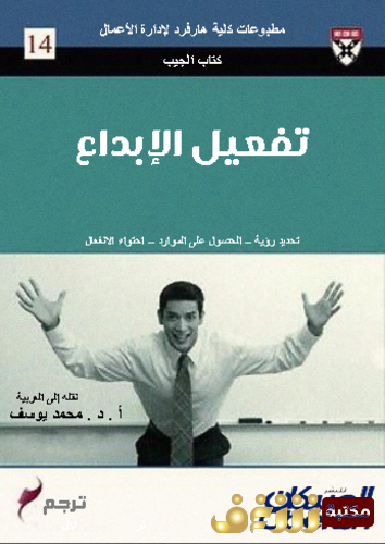 كتاب تفعيل الإبداع للمؤلف كومار نوشر