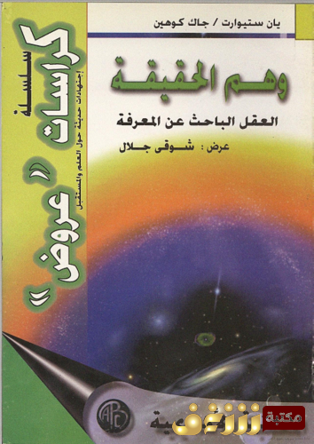 كتاب وهم الحقيقة العقل الباحث عن المعرفة - يان ستيوارث ، جاك كوهين  للمؤلف جون كوين