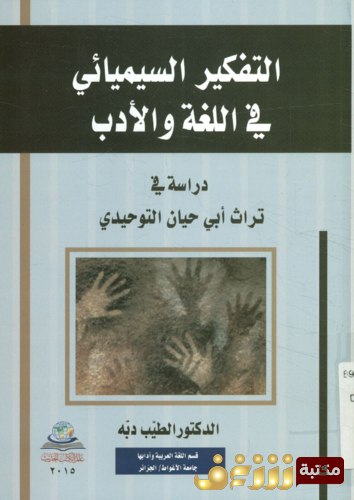 كتاب التفكير السيميائي في اللغة و الأدب ؛ دراسة في تراث أبي حيان التوحيدي للمؤلف الطيب دبه