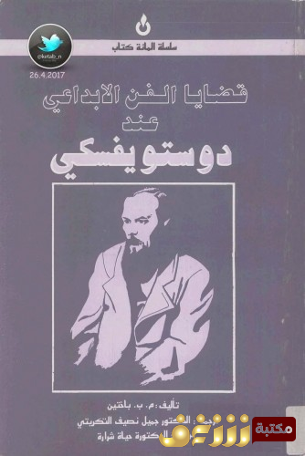 كتاب قضايا الفن الإبداعي عند ديستوفيسكي للمؤلف ميخائيل باختين