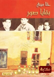 رواية بقايا صور للمؤلف حنا مينه