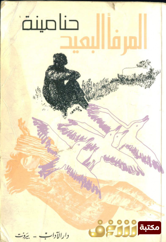 رواية المرفأ البعيد للمؤلف حنا مينه