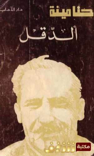 رواية الدقل للمؤلف حنا مينه