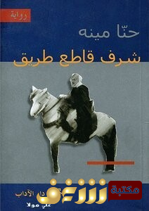 رواية شرف قاطع طريق للمؤلف حنا مينه
