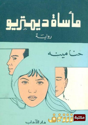 رواية مأساة ديمتريو للمؤلف حنا مينه