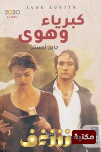 قصة كبرياء وهوى .. للمؤلف جين اوستن